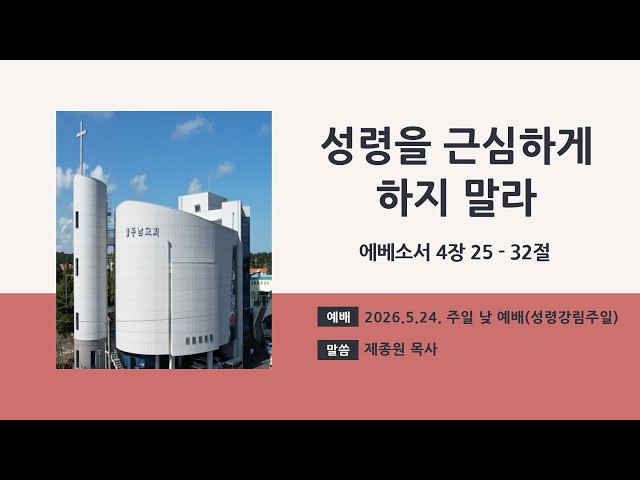 2026.5.24. 주일 낮 예배 (성령강림주일)