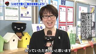 【第14回】「いわてで働く」魅力を体験しよう！～県内就職促進への取り組み～