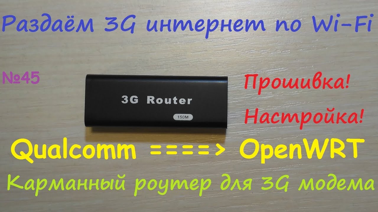 3G интернет со своего модема по Wi-Fi роутеру - пошаговая прошивка из Qualcomm в OpenWRT и настройка