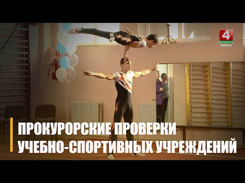 Прокуроры проверили учреждения физической культуры и спорта Гомельщины видео