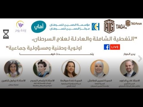 جلسة حوارية رقمية بعنوان "‏التغطية الشاملة و العادلة لعلاج ...