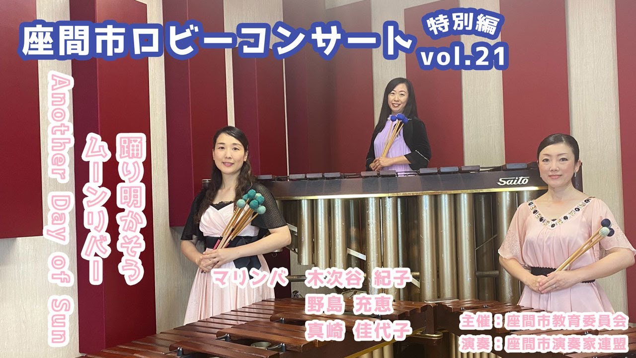 座間市ロビーコンサート特別編vol.21