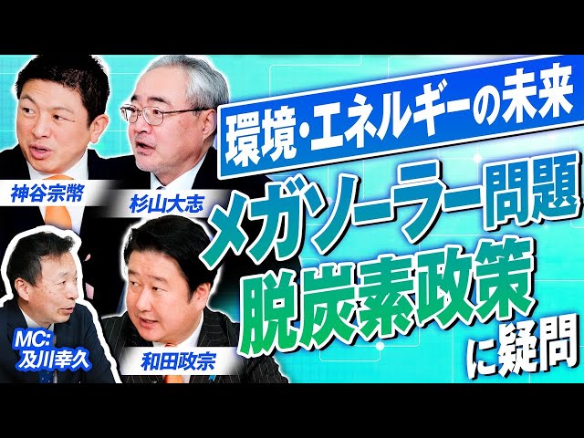 神谷宗幣『脱炭素政策は利権構造に他ならない』