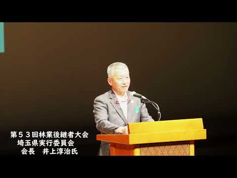第52回全国林業後継者大会おかやま2024 – 閉会式