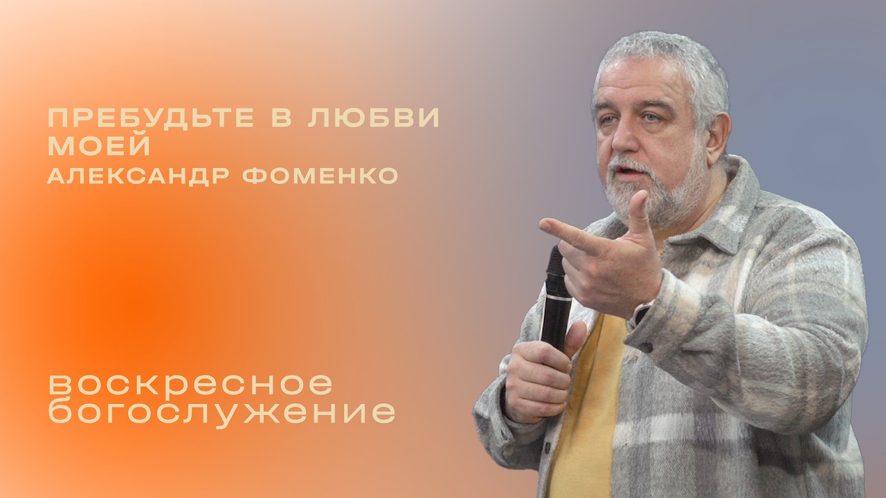 Пребудьте в любви моей / Александр Фоменко / «Слово жизни» Таганрог