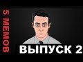 5 Мемов - 2 Выпуск 5 Мемов - 2 Выпуск