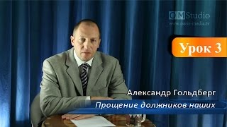 Прощение наших должников. Часть 3