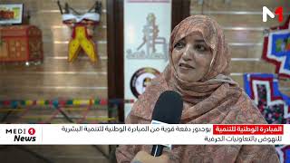 بوجدور.. دفعة قوية من المبادرة الوطنية للتنمية البشرية للنهوض بالتعاونيات الحرفية