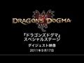 [TGS2011][09.17]ドラゴンズドグマスペシャルステージダイジェスト映像