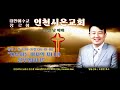 주일예배 인천시온교회 말씀선포 : 조…