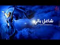 Assala – Sha3'el Baly / أصالة - شاغل بالي