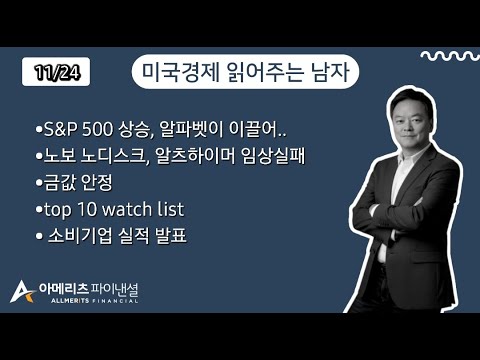 Y미국경제 읽어주는 남자 (경제남) 2025년 11월 24일 월요일
