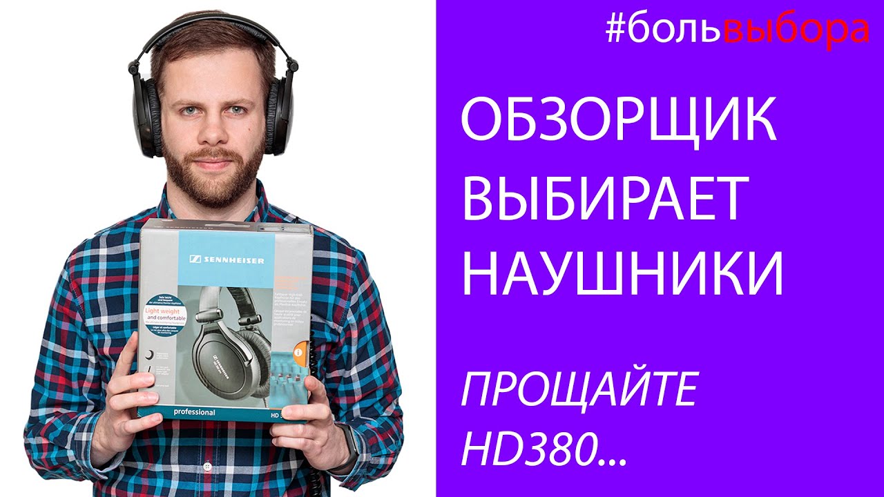 ВЫБИРАЮ СЕБЕ НАУШНИКИ ДЛЯ МУЗЫКИ И РАБОТЫ | ТОП НАУШНИКОВ ЗА СВОИ ДЕНЬГИ