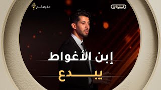 حضّر ما سيقوله في ورقة لكنه مزّقها وتغلّب على توتره وخوفه وتمكّن من إقناع لجنة التحكيم 