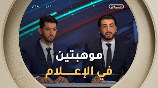 بين التركيز والارتجال… عمر حجاج وعبد الباقي قرواشي في تحدي قراءة الأخبار الدولية