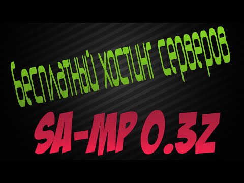 Как сделать свой сервер в samp через хостинг