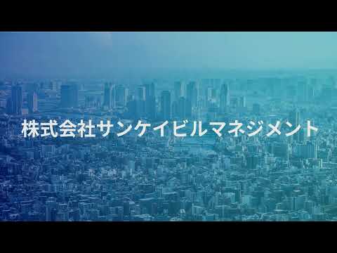 株式会社サンケイビルマネジメントの動画「会社紹介」のイメージ