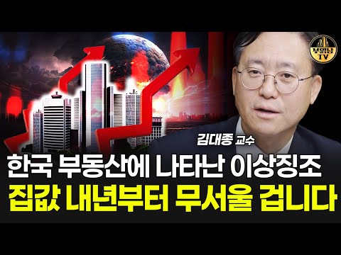 한국 부동산에 나타난 이상징조, 집값 내년부터 무서울 겁니다 [김대종 교수 1부]