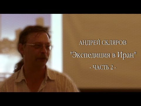 ч.2 Андрей Скляров - Экспедиция в Иран