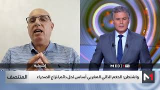 هل يتقاطع الموقف الأمريكي مع المواقف الأوروبية في تأييد الحكم الذاتي تحت السيادة المغربية؟