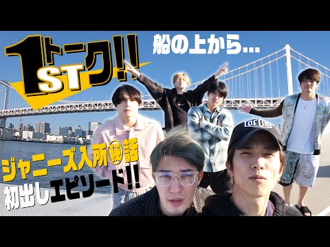 SixTONES - First episode in Johnnys- ジャニーズ入所㊙︎話を語る!?