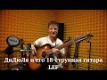 ДиДюЛя и его королевская 18-струнная гитара LEF