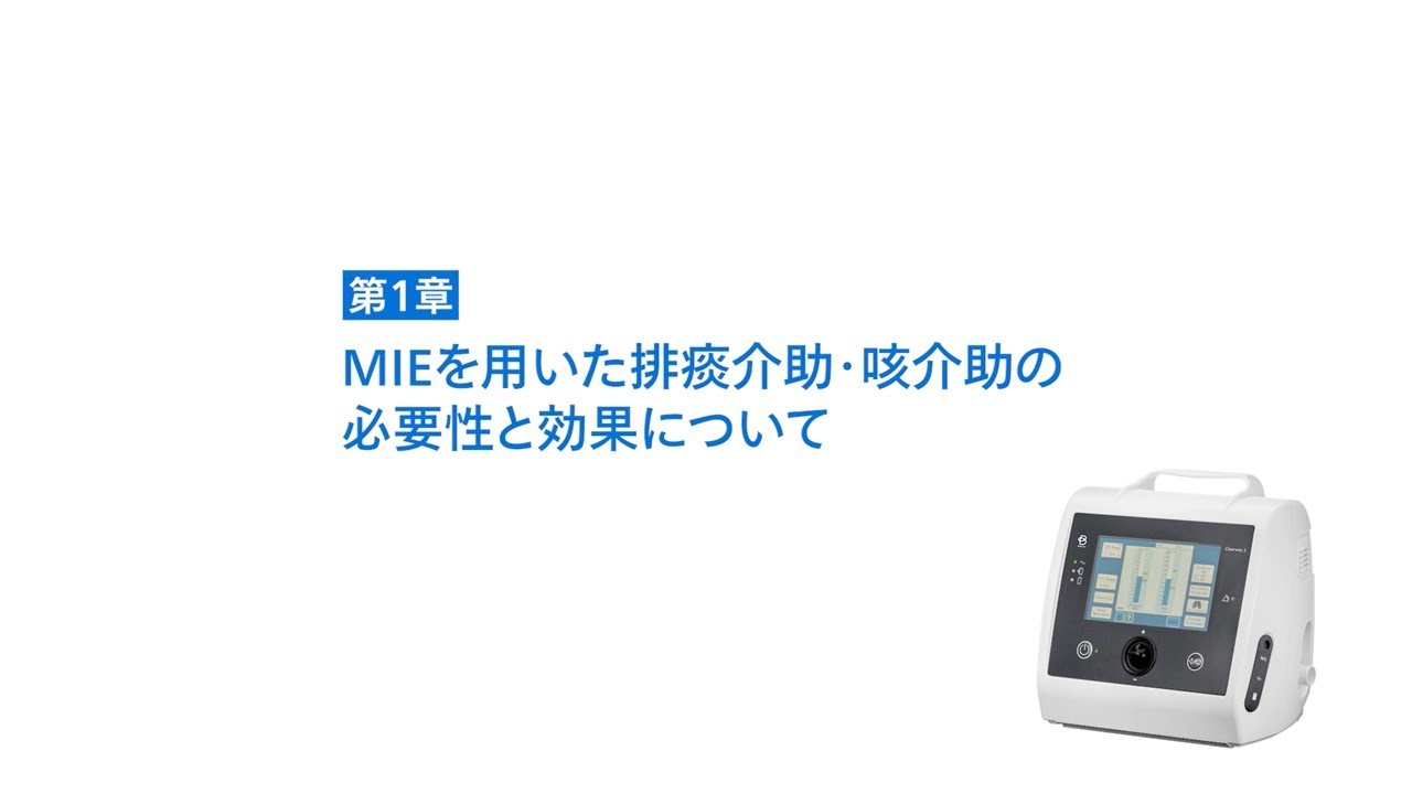 在宅人工呼吸療法関連機器 | 製品動画 | チェスト株式会社