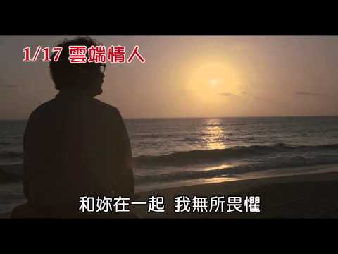 2014 1 17 雲端情人 知音情人篇