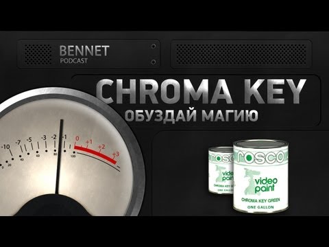 Секреты Хромакея — Бюджетные Спецэффекты — Подкаст Bennet