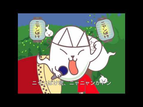 ORIGINAL アニメ SONG ニャンばけ音頭(Animation)