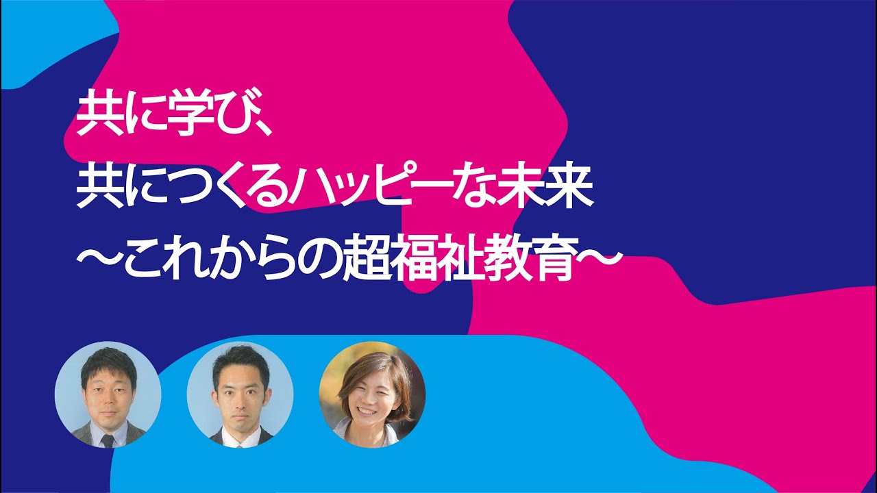 共に学び、共につくるハッピーな未来　～これからの超福祉教育～