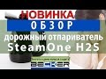 Відеоогляд SteamOne H2S travel steamer