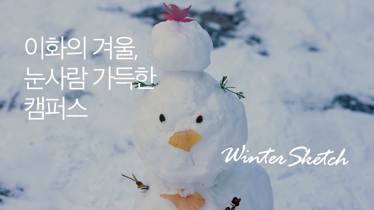 ❄이화의 겨울, 눈사람 가득한 캠퍼스⛄ 영상스케치