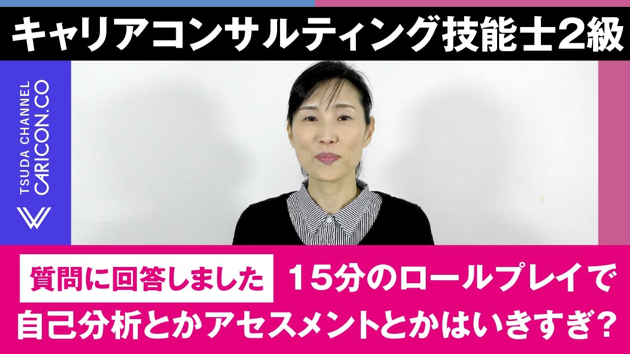 【質問に回答しました】15分のロールプレイで自己分析とかアセスメントとかはいきすぎ？強みは何？と聞いた方がよい？