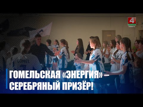 Впервые гомельская команда «Энергия» стала серебряным призером чемпионата Беларуси по волейболу видео