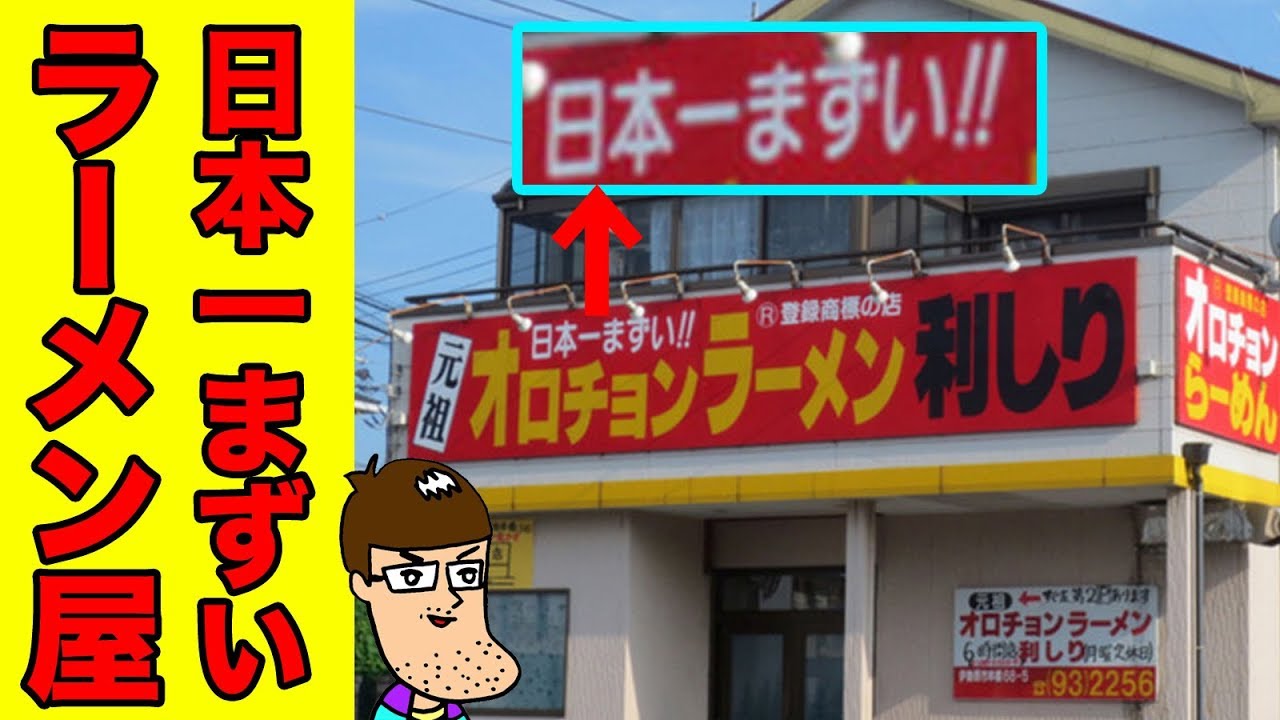 【衝撃】”日本一まずい”というラーメン屋へ行ってみた。