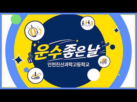 2026 운수 좋은 날(인천진산과학고) 이미지