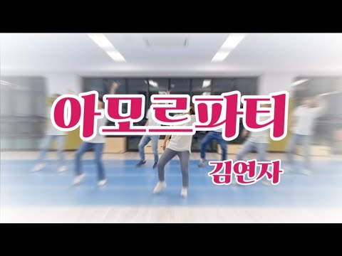 [건강체조] 아모르파티(김연자) - 의정부시생활체육지도…