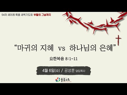 2022년 54차 세이레특별새벽기도회 10일차(4월 6일) “마귀의 지혜 vs 하나님의 은혜”