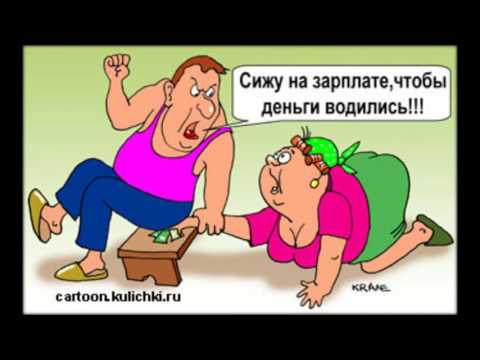Муж не приносит зарплату что делать