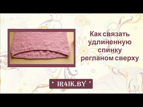 Как вязать удлиненную спинку Как вязать удлиненную спинку