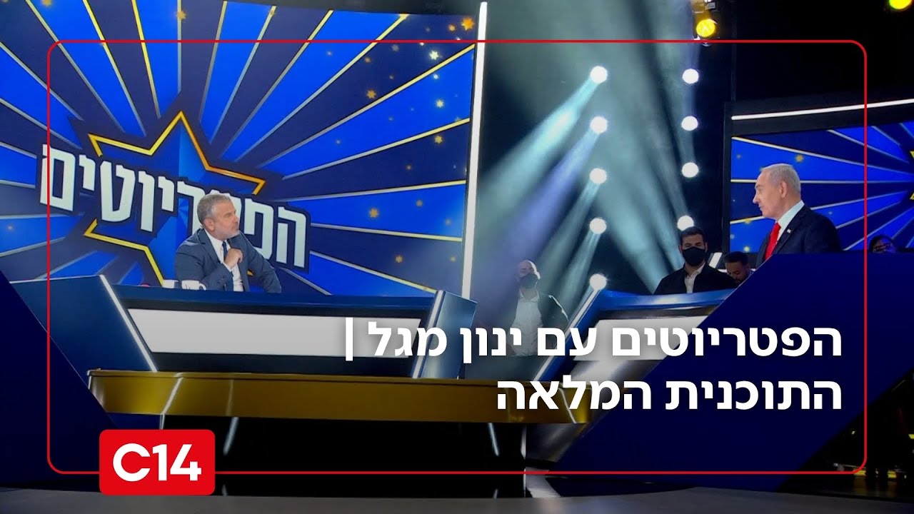 הפטריוטים עם ינון מגל I 18.10.2025 I התוכנית המלאה