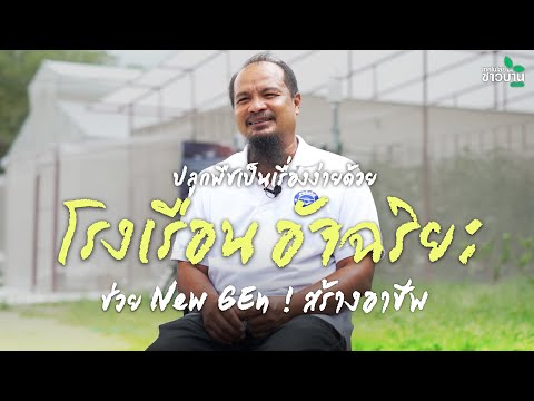 ปลูกพืชเป็นเรื่องง่ายด้วยโรงเรือนอัจฉริยะ ช่วย New Gen! สร้างอาชีพเกษตร