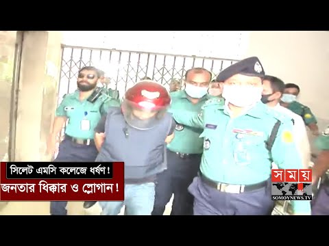 ২ আসামীকে ৫দিনের রিমান্ড | Sylhet MC College