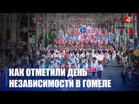 В Гомеле День Независимости отметили с размахом видео