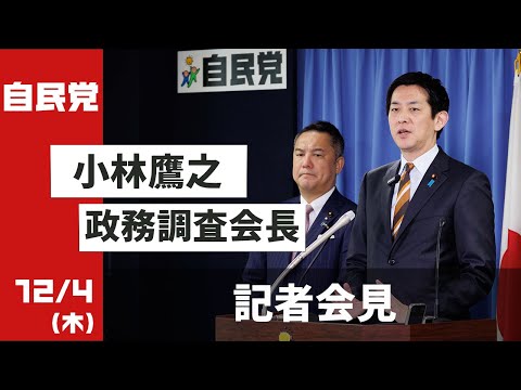 小林鷹之政調会長 記者会見(2025.12.4)