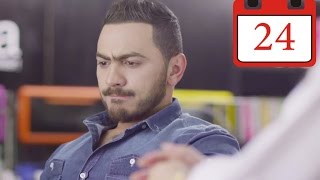 مسلسل فرق توقيت HD- الحلقة ٢٤ - تامر حسني / Tamer Hosny