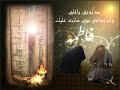 Akteb fe Kalbi FATIMA - اكتب في قلبي فاطمة