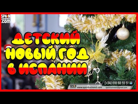 Жизнь в Испании/Детский Новый Год в Бенидорме/Праздники на Коста Бланке/Зимние праздники Испании