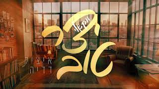 הזמר איציק דדיה - סינגל חדש - יצר טוב  